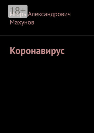 . Коронавирус