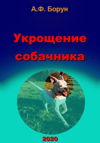 . Укрощение собачника