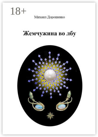 Михаил Дорошенко. Жемчужина во лбу