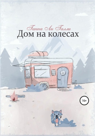 . Дом на колесах