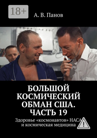 А. В. Панов. Большой космический обман США. Часть 19. Здоровье «космонавтов» НАСА и космическая медицина
