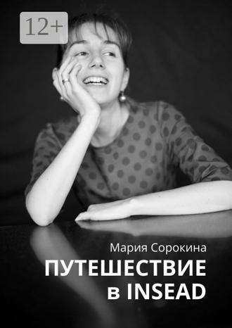 Мария Сорокина. Путешествие в INSEAD