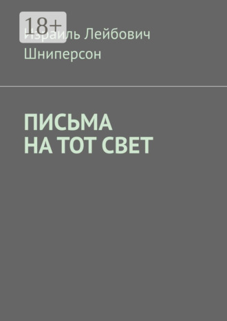Израиль Лейбович Шниперсон. Письма на тот свет