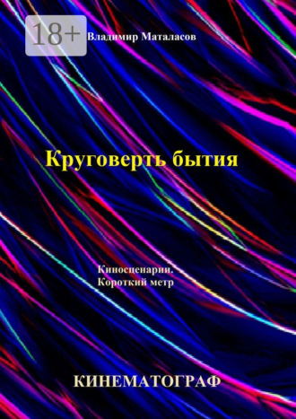 . Круговерть бытия