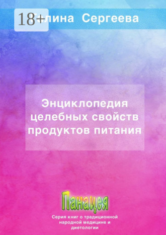 Галина Константиновна Сергеева. Энциклопедия целебных свойств продуктов питания