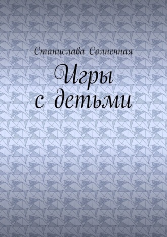 Станислава Солнечная. Игры с детьми