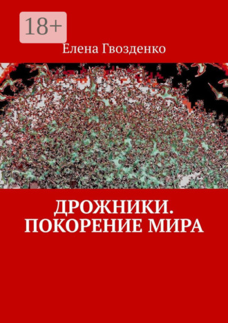 . Дрожники. Покорение мира