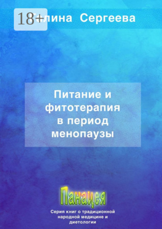 Галина Константиновна Сергеева. Питание и фитотерапия в период менопаузы