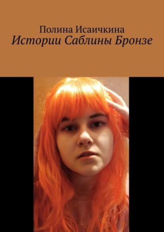Полина Исаичкина. Истории Саблины Бронзе