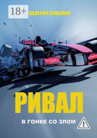 . Ривал. В гонке со злом