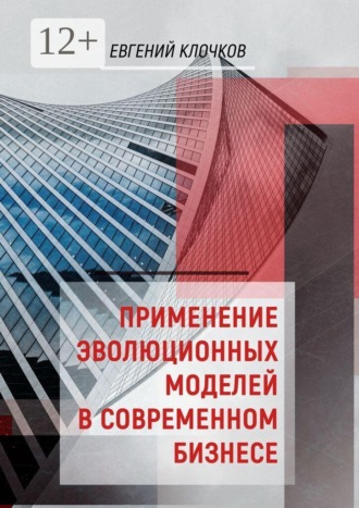 Евгений Клочков. Применение эволюционных моделей в современном бизнесе