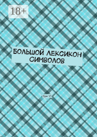 Владимир Шмелькин. Большой Лексикон Символов. Том 15
