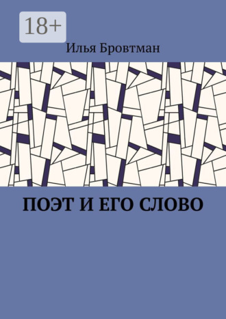 . Поэт и его слово