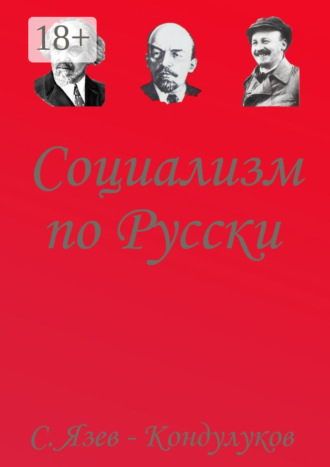 . Социализм по-русски