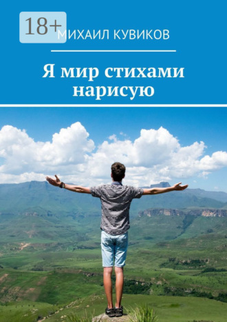 . Я мир стихами нарисую