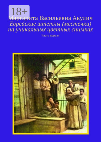 . Еврейские штетлы (местечки) на уникальных цветных снимках. Часть первая