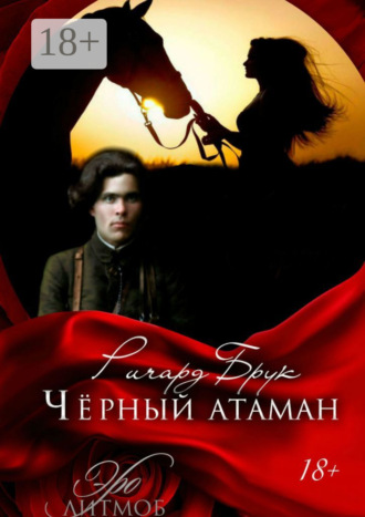 Ричард Брук. Чёрный атаман. История малоросского Робин Гуда и его леди Марианн