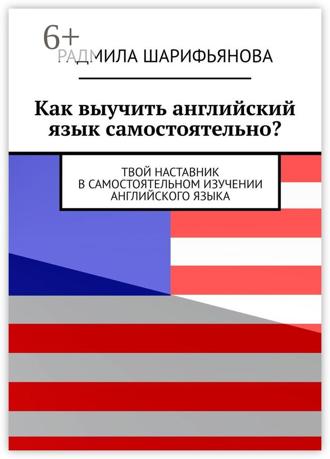 . Как выучить английский язык самостоятельно? Твой наставник в самостоятельном изучении английского языка