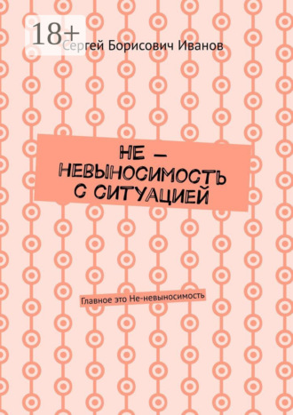 . НЕ – невыносимость с ситуацией. Главное это Не-невыносимость