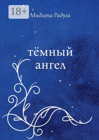 . Тёмный ангел