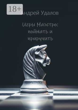 Андрей Удалов. Игры Маэстро: поймать и приручить