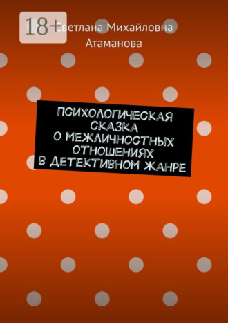 Светлана Михайловна Атаманова. Психологическая сказка о межличностных отношениях в детективном жанре