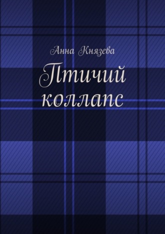 Анна Олеговна Князева. Птичий коллапс