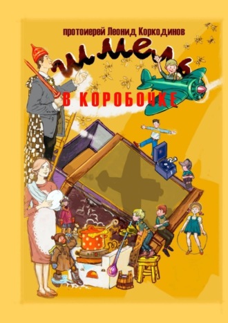 Протоиерей Леонид Коркодинов. Шмель в коробочке. Сборник рассказов для детей