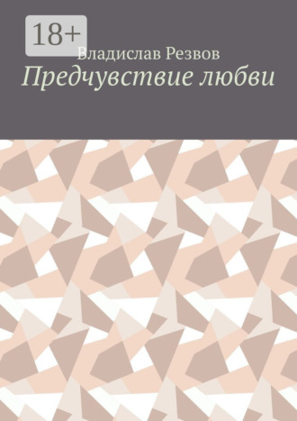 . Предчувствие любви
