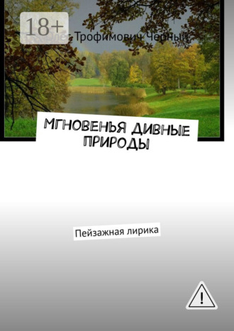 Олег Трофимович Черный. Мгновенья дивные природы. Пейзажная лирика