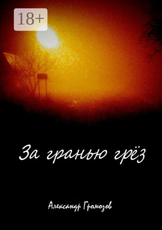 Александр Громозов. За гранью грёз