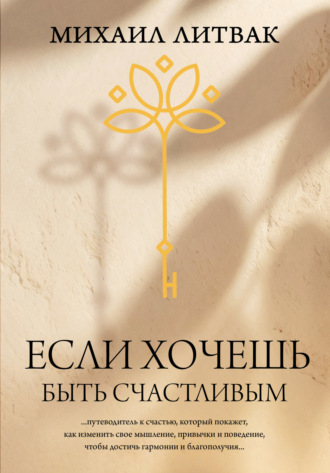 . Если хочешь быть счастливым