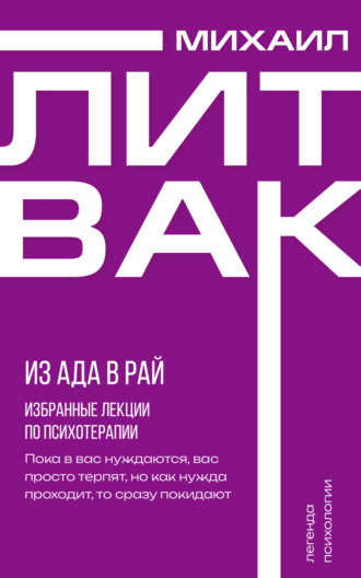 . Из Ада в Рай. Избранные лекции по психотерапии