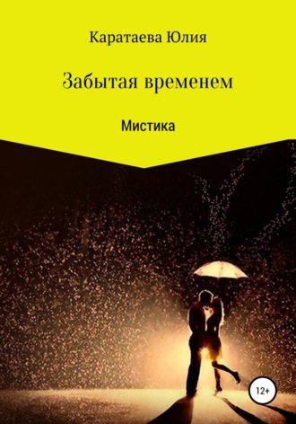 . Забытая временем