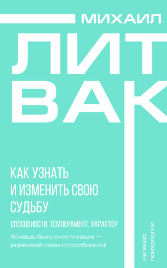 . Как узнать и изменить свою судьбу. Способности, темперамент, характер