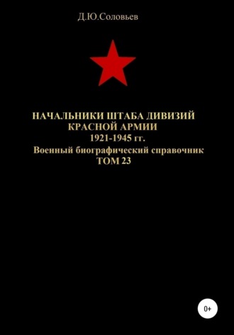 . Начальники штабa дивизий Красной Армии 1921-1945 гг. Том 23