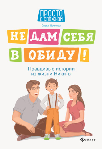 . Не дам себя в обиду! Правдивые истории из жизни Никиты