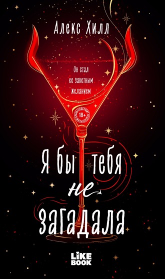 . Я бы тебя не загадала