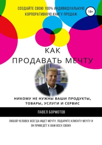 Павел Бормотов. Как продавать мечту