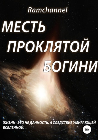 . Месть проклятой богини