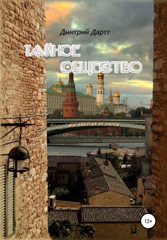 . Тайное общество
