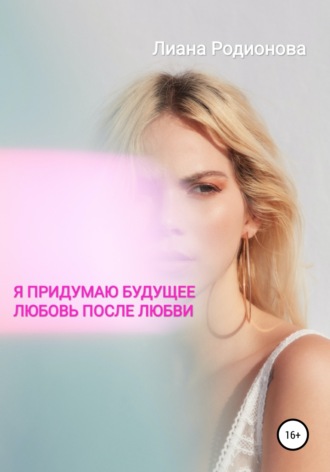 . Я придумаю будущее. Любовь после любви
