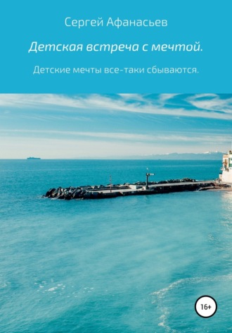 . Детская встреча с мечтой