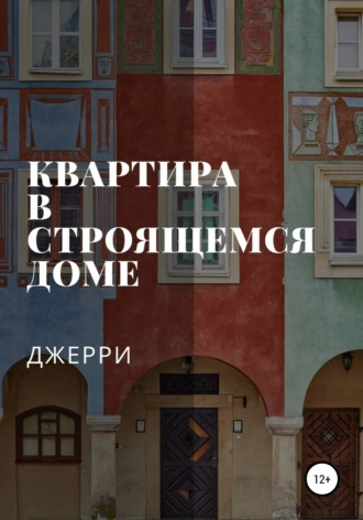 . Квартира в строящемся доме