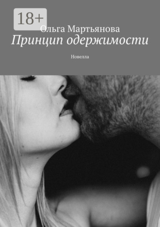 Ольга Мартьянова. Принцип одержимости. Новелла