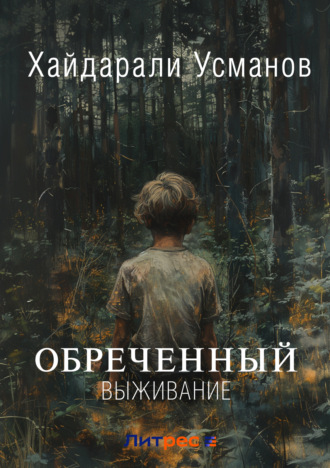 . Обречённый. Часть 1. Выживание