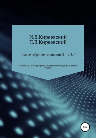 . Полное собрание сочинений: В 4-х т. Т. 4. Материалы к биографиям. Восприятие и оценка жизни и трудов / Сост., научн. ред. и коммент. А. Ф. Малышевского