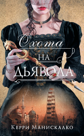 . Охота на дьявола