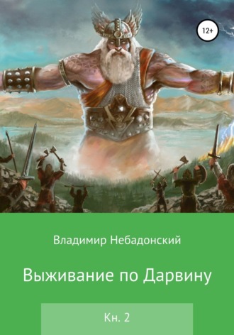 . Выживание по Дарвину. Книга 2