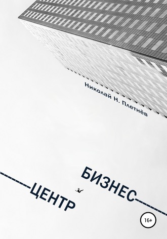 . Бизнес-центр
